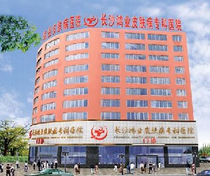 長(zhǎng)沙鴻業(yè)皮膚病?？漆t(yī)院