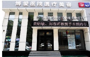 撫順博愛醫(yī)院醫(yī)療美容科