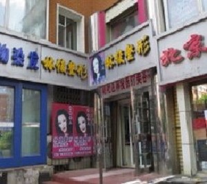 長春林俊醫(yī)療美容診所