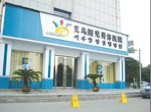 義烏陽(yáng)光美容醫(yī)院