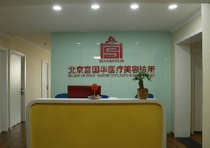 北京宮國(guó)華醫(yī)療美容診所