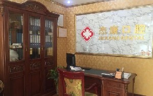 北京杰康口腔診所
