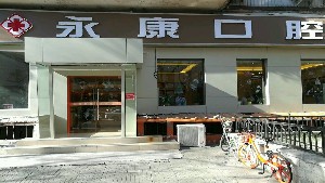 北京今典花園永康口腔門診部