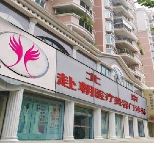 北京伊美尚赴朝醫(yī)療美容診所
