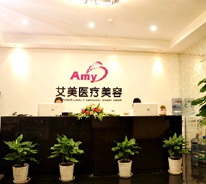 成都艾美醫(yī)療美容門診部