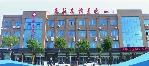 棗莊友誼醫(yī)院麗華整形中心