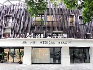 上海錦暉醫(yī)療美容門診部