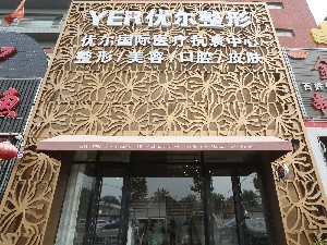 北京優(yōu)爾醫(yī)療美容門(mén)診部