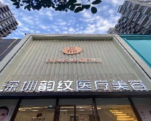 深圳韻紋醫(yī)療美容門(mén)診部