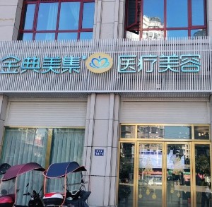 湘鄉(xiāng)金典美集醫(yī)療美容門(mén)診部