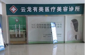 徐州有美醫(yī)療美容診所