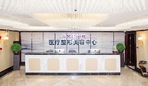 上海美妍康醫(yī)療美容門診部