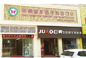 鷹潭華美醫(yī)療美容門診部