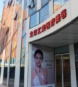 北京臻瑞匯美醫(yī)療美容診所