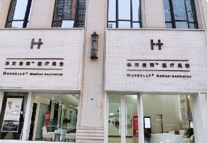 成都華爾倍麗醫(yī)療美容門(mén)診部