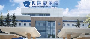 北京和睦家醫(yī)院醫(yī)療美容科
