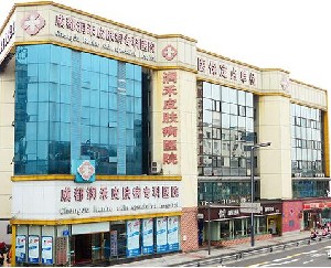 成都潤禾皮膚病?？漆t(yī)院