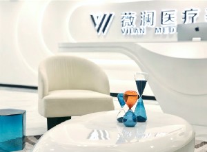 成都薇瀾醫(yī)療美容門診部