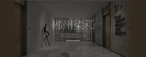 郴州柒和醫(yī)療美容門(mén)診部