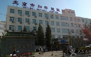 北京市和平里醫(yī)院整形外科