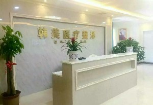 益陽(yáng)韓美醫(yī)療整形美容診所