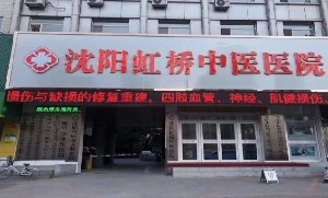 沈陽(yáng)虹橋中醫(yī)院醫(yī)療美容中心