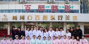 梅河口百顏醫(yī)療美容醫(yī)院