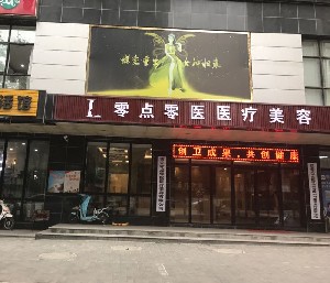 西安零點零醫(yī)療美容門診部