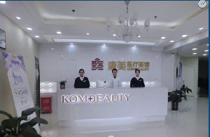咸陽康美醫(yī)療美容門診部