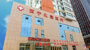 西寧北康醫(yī)院醫(yī)療美容中心