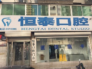朝陽(yáng)恒泰口腔診所
