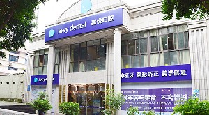 重慶開州嘉悅口腔醫(yī)院