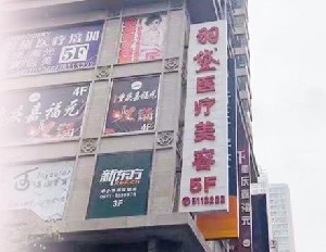 西寧羽黛醫(yī)療美容門(mén)診部