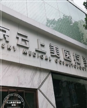 北京云上美醫(yī)療美容診所