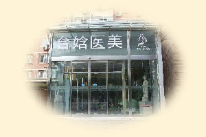 北京臺(tái)娢醫(yī)療美容診所