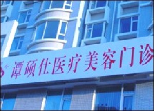 長(zhǎng)春德美（譚碩士）醫(yī)療美容門診部