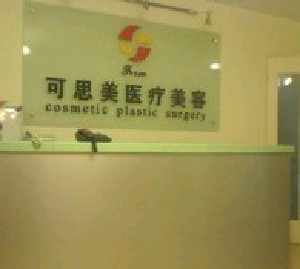 北京可思美醫(yī)療美容診所