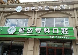 延邊?？瓶谇婚T診部