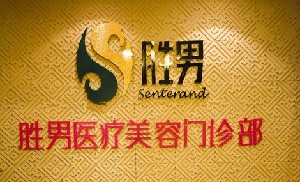 滁州勝男醫(yī)療美容門(mén)診部
