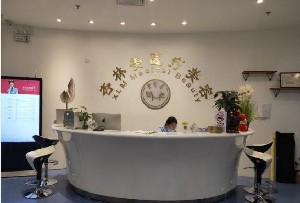 北京杏林美醫(yī)療美容診所