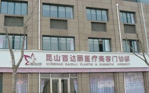 昆山百達麗醫(yī)療美容門診部