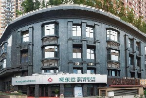 重慶楊東運(yùn)醫(yī)療美容診所