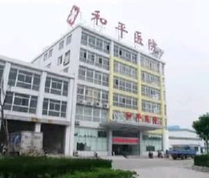揚(yáng)州和平醫(yī)院整形美容科
