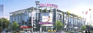 南通儷人連天美醫(yī)療美容醫(yī)院