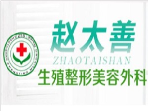 延吉趙太善醫(yī)療美容診所