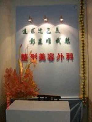 長春康弘醫(yī)院整形外科（原銘仁醫(yī)院）