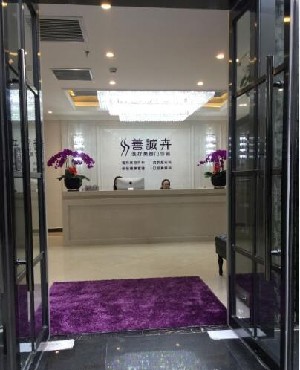 北京善誠(chéng)卉醫(yī)療美容門(mén)診部