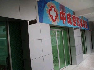 重慶中成整形美容醫(yī)院