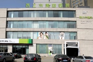 長(zhǎng)春西之米醫(yī)療美容醫(yī)院