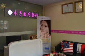 鄭州木子醫(yī)療美容診所
